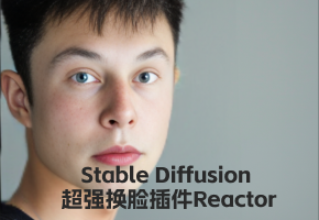 SD超强换脸插件Reactor，秒杀Roop