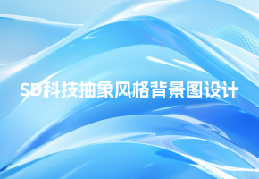 【Stable Diffusion创意分享】科技抽象风格背景图：完美适用于PPT、B端背景和Banner