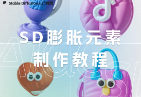 Stable Diffusion创意：膨胀元素制作技巧