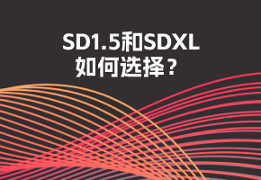SD1.5和SDXL不懂如何选择？一文搞懂Stable Diffusion的各种模型及模型推荐