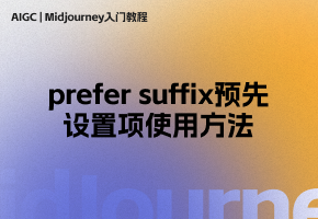 【Midjourney】/prefer suffix预先设置项使用方法