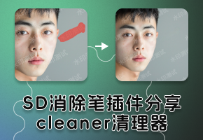 一键去水印！SD简单实用小插件