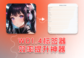 SD提示词自由！WD1.4标签器反推提示词神器！