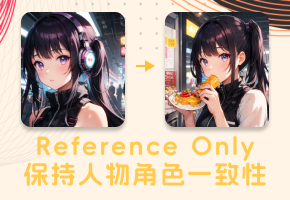 如何使用Reference Only保持人物角色一致性