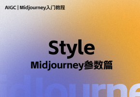 【Midjourney参数篇】Style（风格）