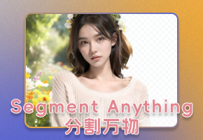 SD抠图插件分享！Segment Anything分割万物！