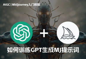 如何训练ChatGPT 成为 Midjourney 提示生成器