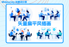 【Midjourney关键词分享】矢量扁平风插画