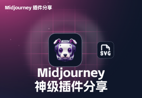 Midjourney插件推荐：图像转矢量文件的神级工具