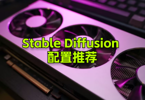 Stable Diffusion推荐配置：确保流畅AI绘图的硬件指南