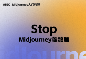 【Midjourney参数篇】Stop（停止）