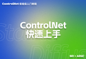 ControlNet快速上手：掌握Stable Diffusion的高级控制技巧