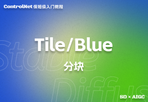 【SD 2024最新ControlNet教程】 Tile篇