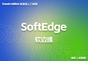 【ControlNet教程】SoftEdge(软边缘)篇