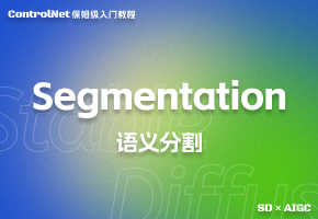 【controlnet】Segmentation (语义分割)