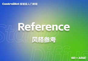 【controlNet】Reference：Stable Diffusion中的AI绘图参考指导