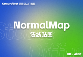 【controlNet】NormalMap使用教程：AI绘图中法线贴图的应用