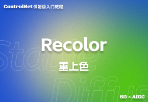 【controlNet】Recolor使用教程：AI绘图的颜色革新