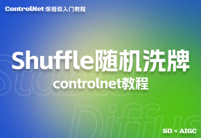 【controlNet】Shuffle (随机洗牌)