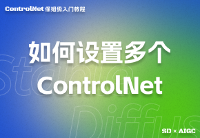 如何设置多个controlNet实现精准控制
