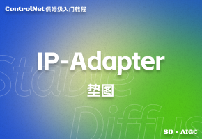 【controlNet】IP-Adapter 垫图方法