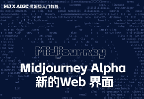 Midjourney Alpha 新的Web 界面，更加简单易用