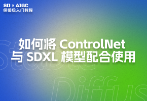 如何将 ControlNet 与 SDXL 模型配合使用：Canny模型推荐