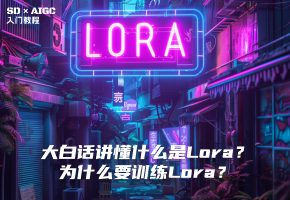 大白话讲懂什么是Lora，为什么要训练Lora