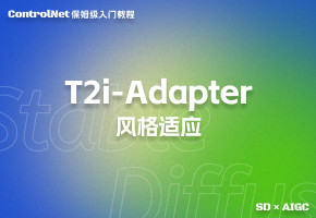 【controlNet】T2i-Adapter 的使用方法