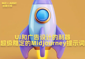 UI和广告设计的利器，出图超级稳定的Midjourney提示词分享