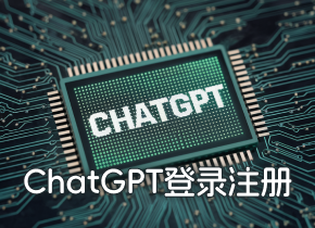 2024国内使用ChatGPT最新登录注册教程，免手机号