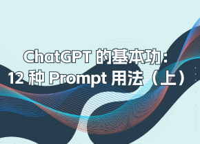 ChatGPT 的基本功：12 种 Prompt 用法（上）
