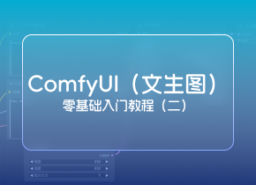 2024最新版SD ComfyUI零基础入门教程：文生图