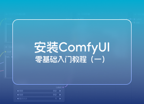 2024最新SD ComfyUI零基础入门教程：安装ComfyUI