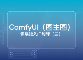 2024最新SD ComfyUI零基础入门教程：图生图搭建