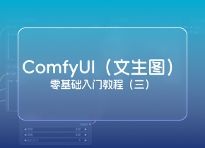 2024最新版SD ComfyUI零基础入门教程：文生图