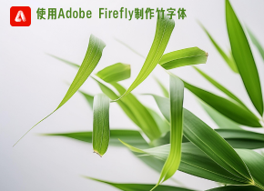  如何使用Adobe Firefly创建竹叶效果字体（附步骤）