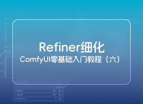 2024最新SD ComfyUI零基础入门教程：Refiner模型细化图像