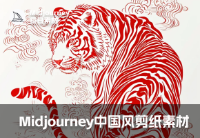 Midjourney提示词：探索中国风剪纸素材的创意世界