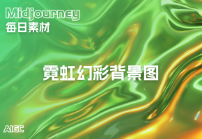midjourney每日灵感：霓虹幻彩背景图创作技巧与咒语分享