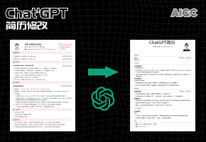 利用ChatGPT智能修改简历：步骤与技巧，提示词分享