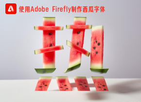 Adobe Firefly西瓜效果字体创建教程（附详细步骤）