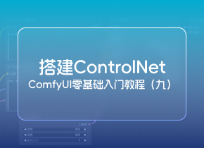 2024年SD ComfyUI零基础入门教程：controlNet工作流程全解析