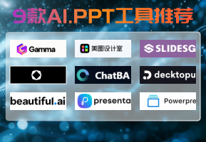 AI PPT神器推荐：9款强效AI工具助您高效制作演示文稿