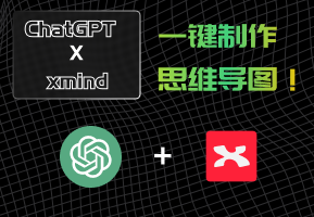 ChatGPT+Xmind，一键生成AI思维导图！