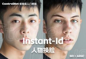 ControlNet教程：无敌的Instant-ID换脸 使用方法（纯干货）