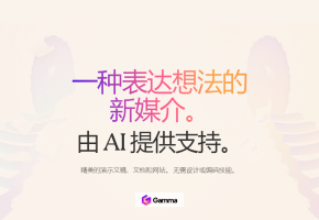 使用Gamma AI，让你的PPT设计更智能