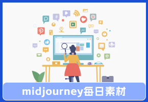 midjourney每日素材：办公场景插图 | PPT背景 