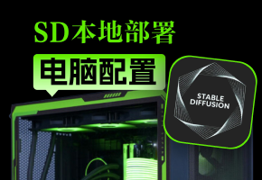 【设计师Doo】想玩sd，需要什么电脑配置？mac能用吗？
