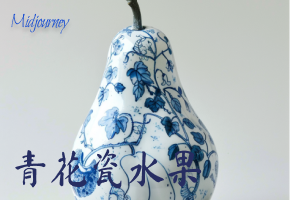 Midjourney创意启发：探索青花瓷与水果的融合艺术